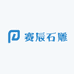 赛辰石雕