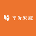 平价果蔬
