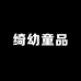 绮幼童品