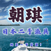 朝琪日本二手渔具