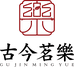 古今茗乐