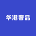 华港奢品