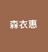 森衣惠时尚女装