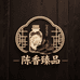 陈香臻品