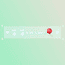萱萱balloon
