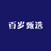 百岁甄选