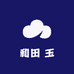 和田 玉