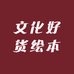 文化好货绘本