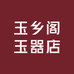玉乡阁玉器店
