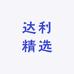 达利精选