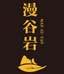 漫谷岩