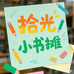 拾光小书摊