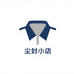 尘封 小店