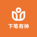 下笔有神文具店