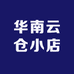 华南云仓小店