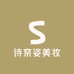 诗奈姿美妆个人专品店