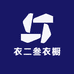衣二叁衣橱