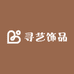 寻艺饰品