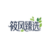 筱风臻选