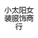 小太阳女装服饰商行