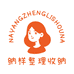 纳样整理收纳