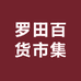 罗田百货市集
