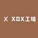 XDX工坊