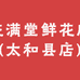 花满堂鲜花店(太和县店)