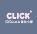 闪闪CLICK美妆小屋