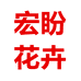 宏盼花语种业果树苗木专卖店