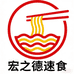 宏之德速食专营店