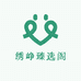 绣峥臻选阁