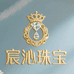 宸沁珠宝黄金号