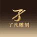 了凡橄榄核雕刻工作室