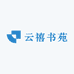 云禧书苑