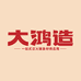 大鸿造供应链