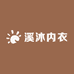 溪沐内衣