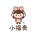 小福贵女装店