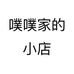 噗噗家的小店个体店