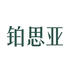 铂思亚官方旗舰店