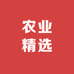 宇安农业精选