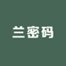 兰密码化妆品销售店