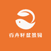 百卉轩盆景园艺