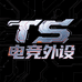 TS电竞外设