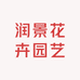 润景花卉园艺