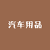 百兔汽车用品