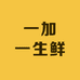 一加一生鲜