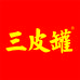 三皮罐饮品