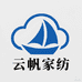 云帆家纺