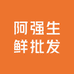 阿强生鲜批发